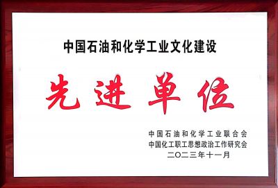 中國石油和化學工業(yè)文化建設先進單位